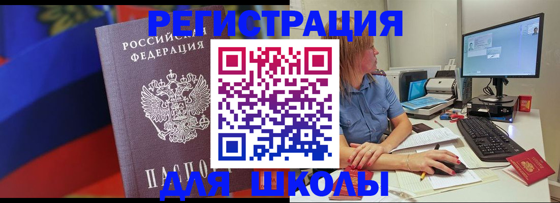прописка для школы в Лениногорске